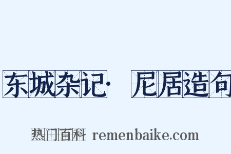 东城杂记·尼居造句是什么意思的图片